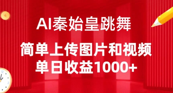 AI秦始皇跳舞，简单上传图片和视频，单日收益1000+【揭秘】-21资源库