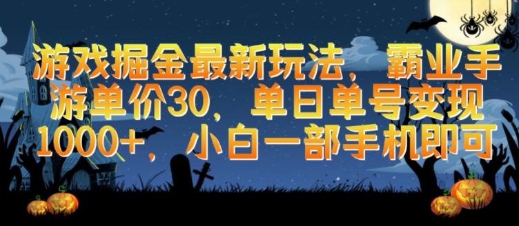 游戏掘金最新玩法，霸业手游单价30.单日单号变现1000+，小白一部手机即可【揭秘】-21资源库