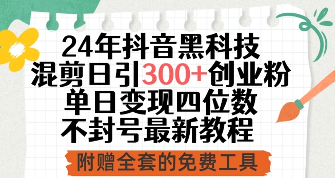 24年抖音黑科技混剪日引300+创业粉，单日变现四位数不封号最新教程【揭秘】-21资源库