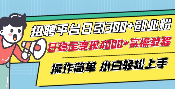 招聘平台日引300+创业粉，日稳定变现4000+实操教程小白轻松上手【揭秘】-21资源库