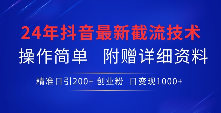 24年最新抖音截流技术，精准日引200+创业粉，操作简单附赠详细资料【揭秘】-21资源库