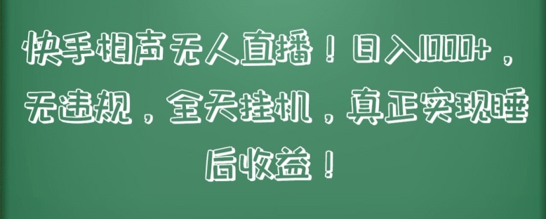 快手相声无人直播，日入1000+，无违规，全天挂机，真正实现睡后收益【揭秘】-21资源库