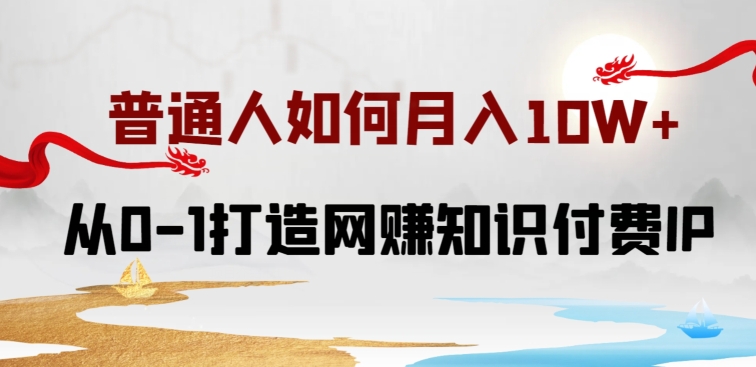 普通人如何打造知识付费IP月入10W+，从0-1打造网赚知识付费IP，小白喂饭级教程【揭秘】-21资源库