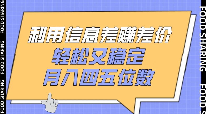 利用信息差赚差价，轻松又稳定，月入四五位数【揭秘】-21资源库
