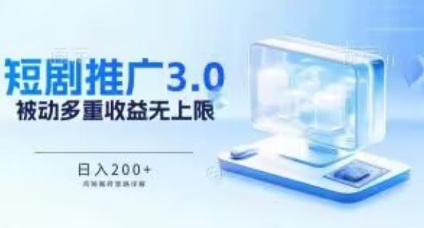 推广短剧3.0.鸡贼搬砖玩法详解，被动收益日入200+，多重收益每天累加，坚持收益无上限【揭秘】-21资源库