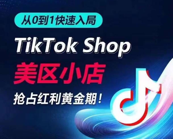 从0到1快速入局TikTok美区小店，快速抢占流量黄金期，开启日出千单之旅-21资源库