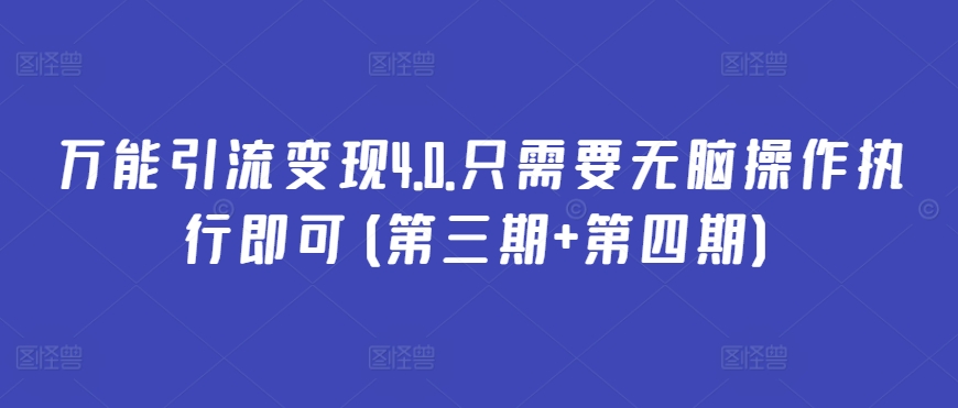 万能引流变现4.0.只需要无脑操作执行即可(第三期+第四期)-21资源库