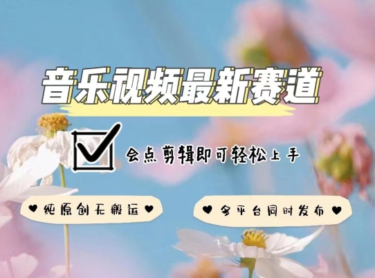 音乐视频赛道最新玩法，纯原创不违规，可所有平台同时发布，会点剪辑即可轻松拿捏【揭秘】-21资源库