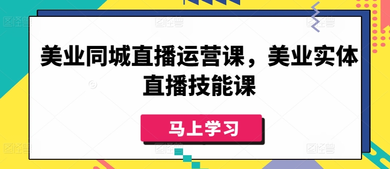 美业同城直播运营课，美业实体直播技能课-21资源库