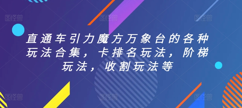 直通车引力魔方万象台的各种玩法合集，卡排名玩法，阶梯玩法，收割玩法等-21资源库