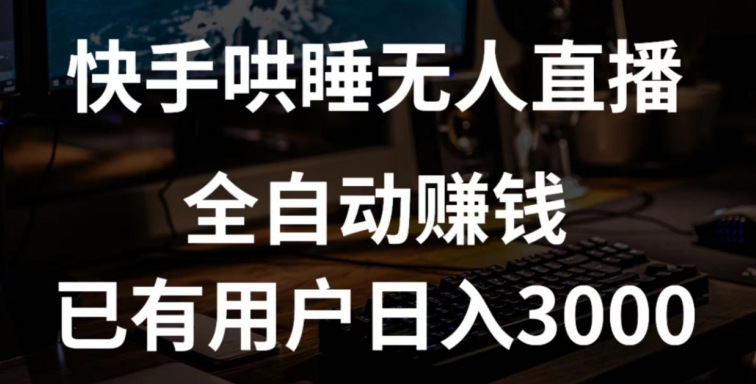 快手哄睡无人直播+独家挂载技术，已有用户日入3000+【赚钱流程+直播素材】【揭秘】-21资源库