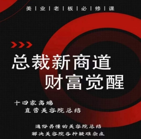 总裁新商道(美业老板必修课)，通俗易懂的美容院总结，解决美容院各种疑难杂症-21资源库