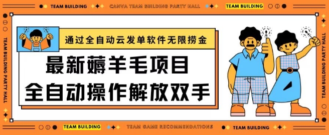 最新薅羊毛项目通过全自动云发单软件在羊毛平台无限捞金日入200+【揭秘】-21资源库
