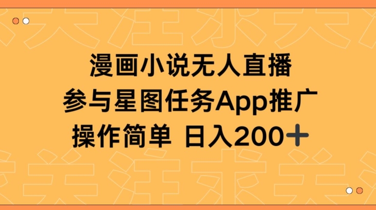漫画小说半无人直播，参与星图任务，日入200+【揭秘】-21资源库