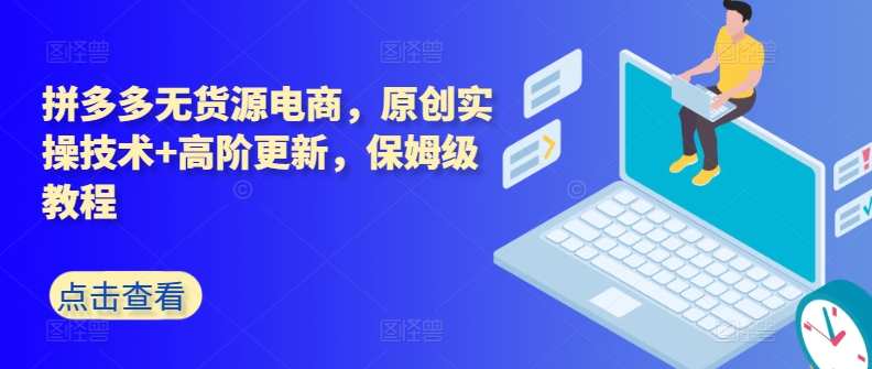拼多多无货源电商，原创实操技术+高阶更新，保姆级教程-21资源库