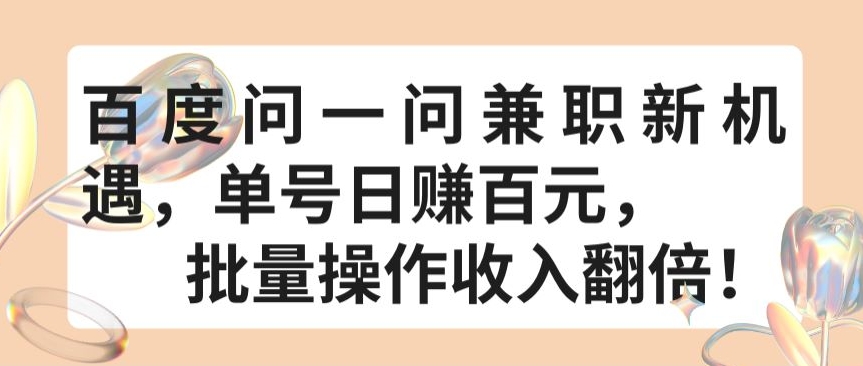 百度问一问兼职新机遇，单号日赚百元，批量操作收入翻倍【揭秘】-21资源库