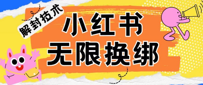 小红书、账号封禁，解封无限换绑技术【揭秘】-21资源库