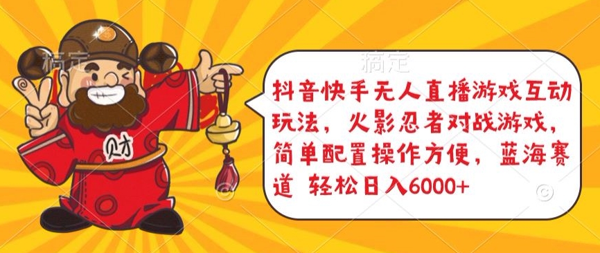 抖音快手无人直播游戏互动玩法，火影忍者对战游戏，简单配置，操作快速，轻松日入5000+【揭秘】-21资源库
