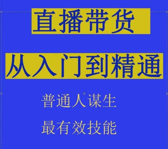 2024抖音直播带货直播间拆解抖运营从入门到精通，普通人谋生最有效技能-21资源库