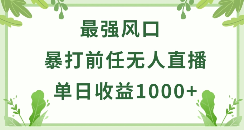暴打前任小游戏无人直播单日收益1000+，收益稳定，爆裂变现，小白可直接上手【揭秘】-21资源库