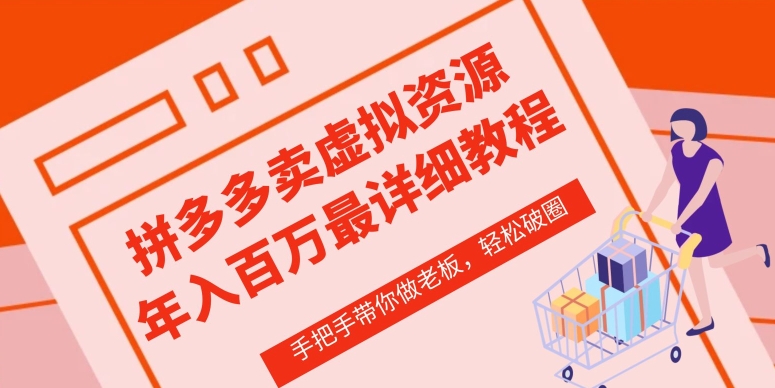 拼多多店铺—虚拟类目从0-1实操详细课程，价值1680-21资源库