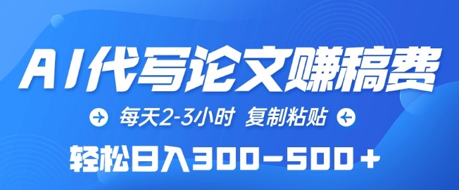 AI代写论文赚稿费，每天2-3小时，复制粘贴，轻松日入300-500+【揭秘】-21资源库