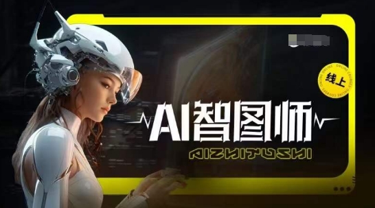 Ai智图师 Midjourney版，利用Midjourney实现AI创作-21资源库