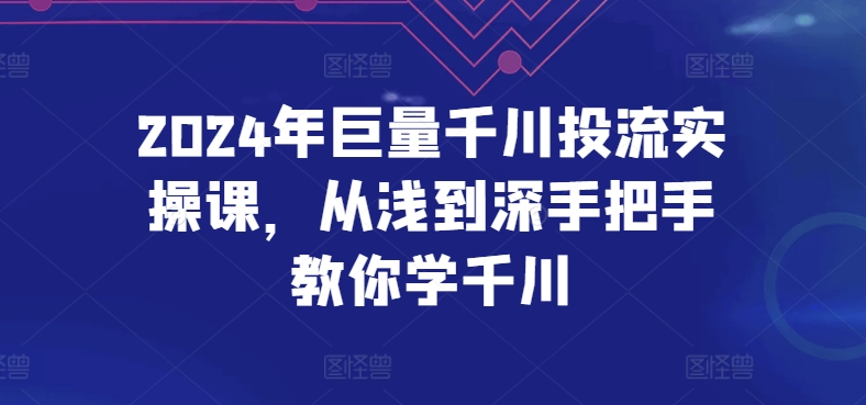 2024年巨量千川投流实操课，从浅到深手把手教你学千川-21资源库