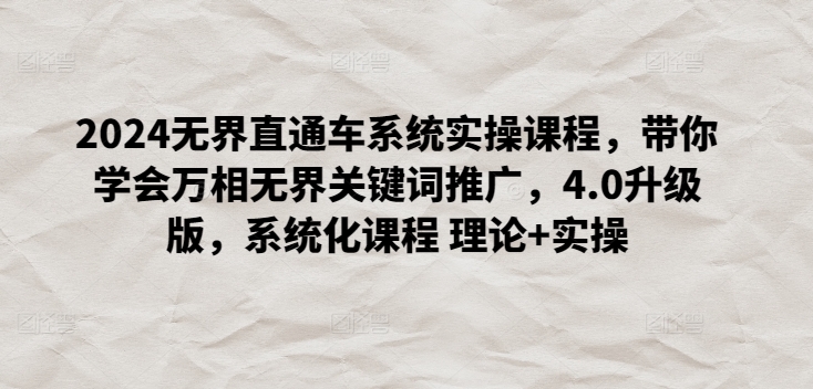 2024无界直通车系统实操课程，带你学会万相无界关键词推广，4.0升级版，系统化课程 理论+实操-21资源库