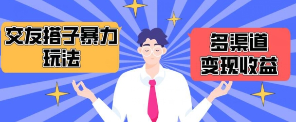 搭子交友群暴力变现玩法，抖音快手等多渠道变现玩法，月收益轻松突破1.6W+【揭秘】-21资源库