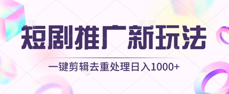 短剧推广新玩法，不剪辑，工具助力一键过原创，日入1000+【揭秘】-21资源库