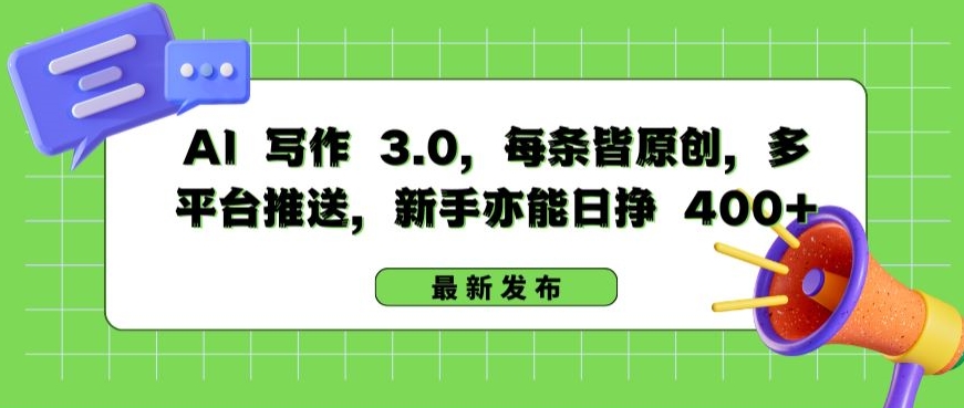 AI 写作 3.0.每条皆原创，多平台推送，新手亦能日挣 400+【揭秘】-21资源库
