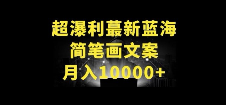 超暴利最新蓝海简笔画配加文案 月入10000+【揭秘】-21资源库