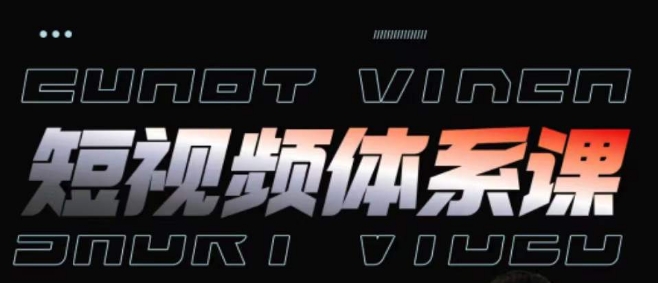 短视频完整知识体系课，一次性搞懂短视频，运营手法、内容制作、投放技巧项目玩法-21资源库