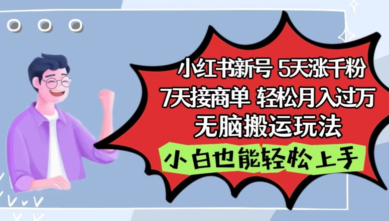 小红书影视泥巴追剧5天涨千粉，7天接商单，轻松月入过万，无脑搬运玩法【揭秘】-21资源库