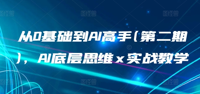 从0基础到AI高手(第二期)，AI底层思维 x 实战教学-21资源库