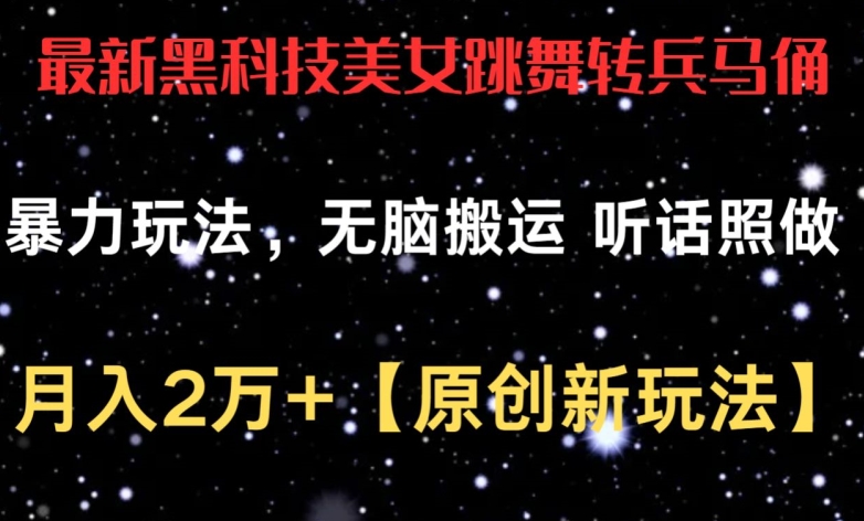 最新黑科技美女跳舞转兵马俑暴力玩法，无脑搬运 听话照做 月入2万+【原创新玩法】【揭秘】-21资源库