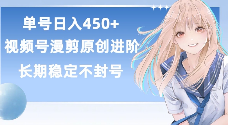 单号日赚450+，视频号原创漫剪进阶版，长久稳定，而且具有睡后收益【揭秘】-21资源库