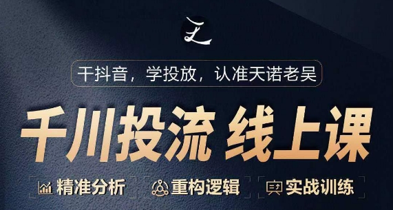 千川付费投流课，千川从0-1.精准分析，重构逻辑实战训练-21资源库