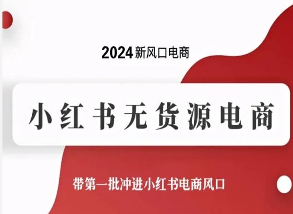 2024新风口电商，小红书无货源电商，带第一批冲进小红书电商风口-21资源库