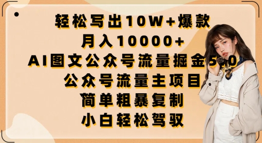 轻松写出10W+爆款，月入10000+，AI图文公众号流量掘金5.0.公众号流量主项目【揭秘】-21资源库