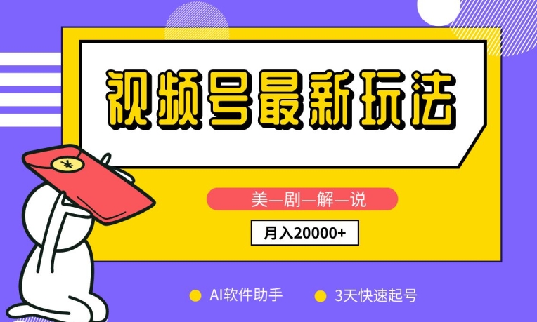 视频号最新玩法，美剧解说，利用AI软件，3天起号，新手小白也能月入2万+【揭秘】-21资源库