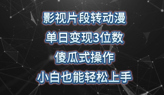 影视片段转动漫，单日变现3位数，暴力涨粉，傻瓜式操作，小白也能轻松上手【揭秘】-21资源库