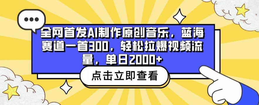 全网首发AI制作原创音乐，蓝海赛道一首300.轻松拉爆视频流量，单日2000+【揭秘】-21资源库