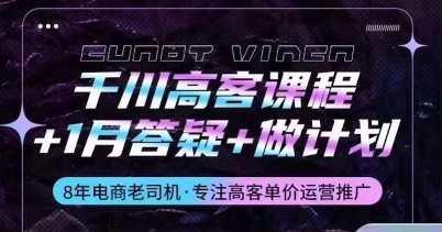 千川高客课程+1月答疑+做计划，详解千川原理和投放技巧-21资源库