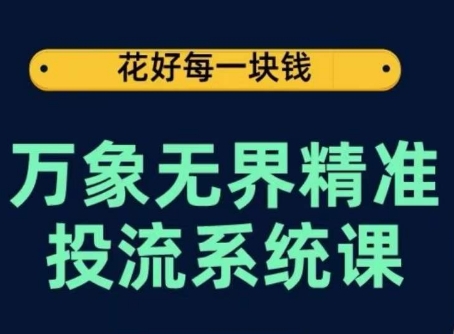 万象无界精准投流系统课，从关键词到推荐，从万象台到达摩盘，从底层原理到实操步骤-21资源库