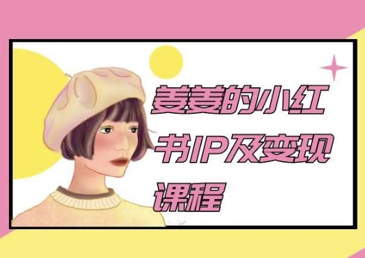 姜姜的小红书IP及变现课程，姜姜小红书2024-21资源库