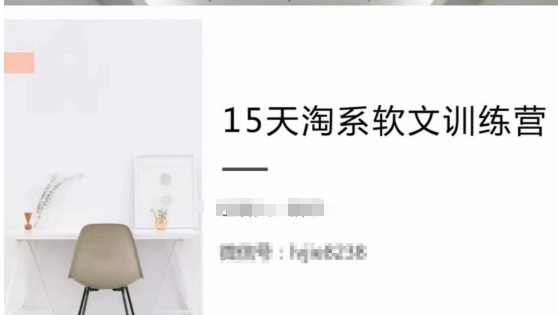 15天淘系软文训练营，跟年入50万的淘系软文导师，学习月收过万的淘系软文-21资源库