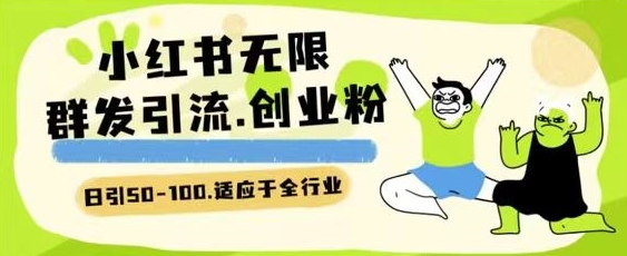 小红书一天引流一二百创业粉技术 可引全行业精准粉玩法【揭秘】-21资源库