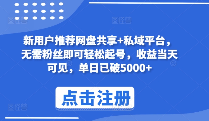 新用户推荐网盘共享+私域平台，无需粉丝即可轻松起号，收益当天可见，单日已破5000+【揭秘】-21资源库